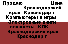 Продаю iPad 4 64 gb › Цена ­ 10 000 - Краснодарский край, Краснодар г. Компьютеры и игры » Электронные книги, планшеты, КПК   . Краснодарский край,Краснодар г.